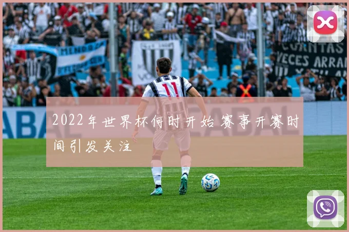2022年世界杯何时开始 赛事开赛时间引发关注