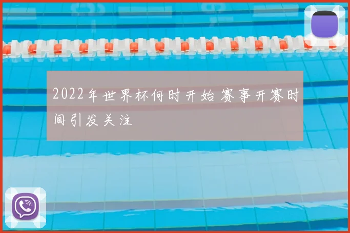 2022年世界杯何时开始 赛事开赛时间引发关注