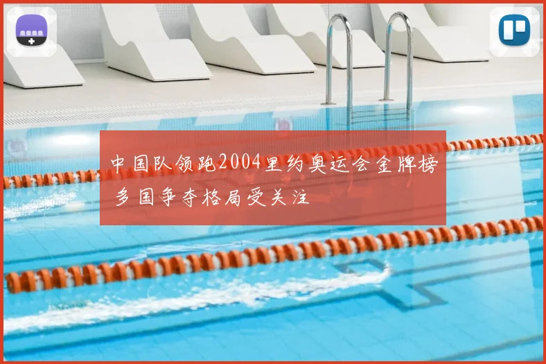 中国队领跑2004里约奥运会金牌榜 多国争夺格局受关注