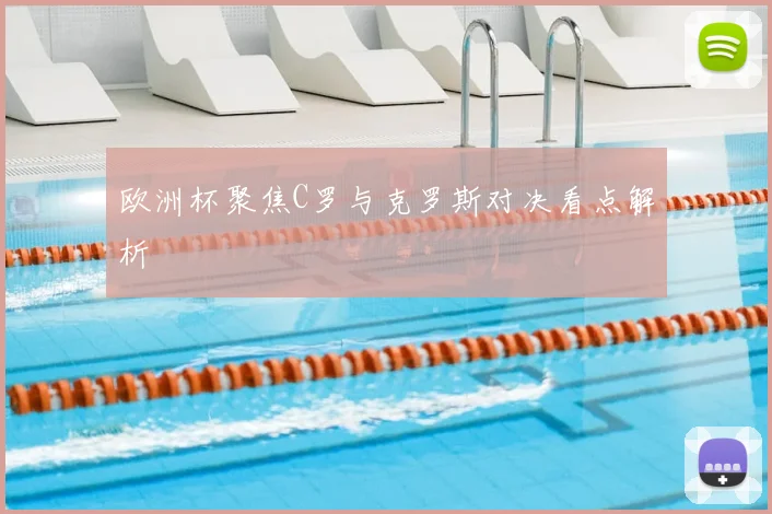 欧洲杯聚焦C罗与克罗斯对决看点解析