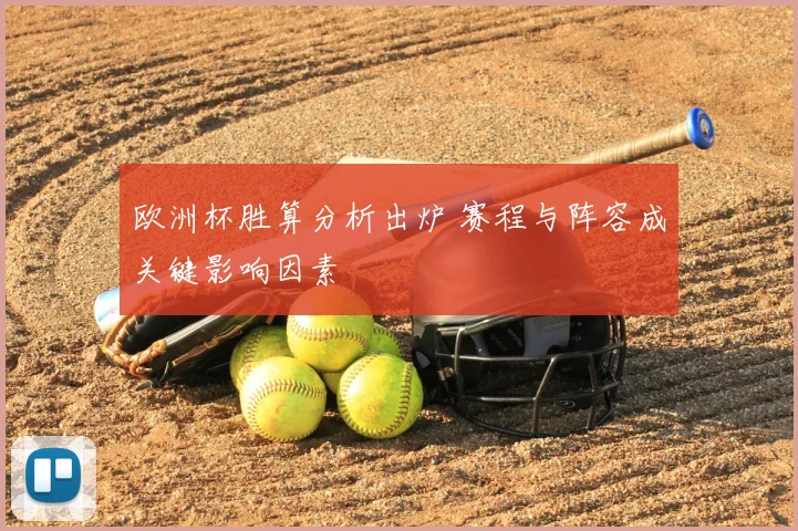欧洲杯胜算分析出炉 赛程与阵容成关键影响因素