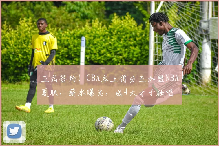 正式签约！CBA本土得分王加盟NBA夏联，薪水曝光，成4大才子独唱