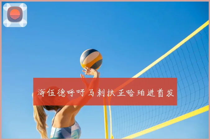 海伍德呼吁马刺扶正哈珀进首发