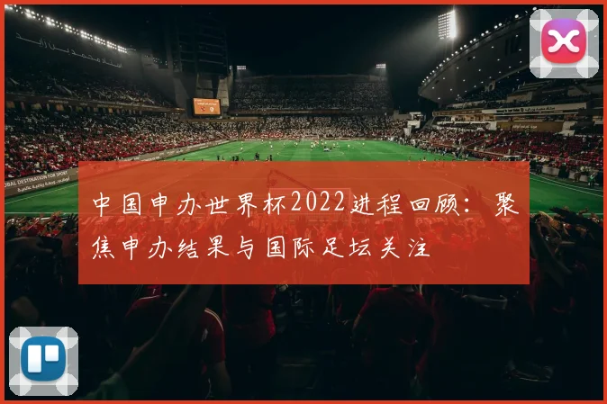 中国申办世界杯2022进程回顾：聚焦申办结果与国际足坛关注