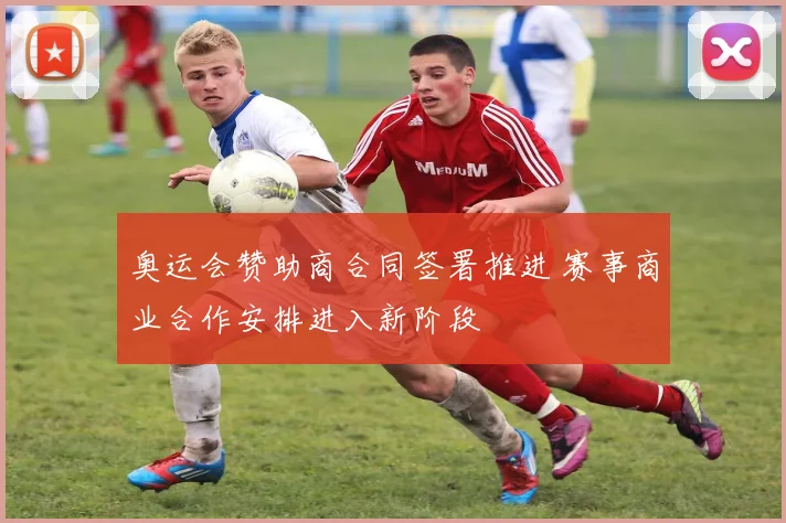 奥运会赞助商合同签署推进 赛事商业合作安排进入新阶段