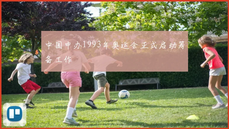 中国申办1993年奥运会正式启动筹备工作