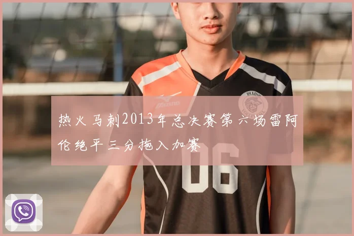 热火马刺2013年总决赛第六场雷阿伦绝平三分拖入加赛