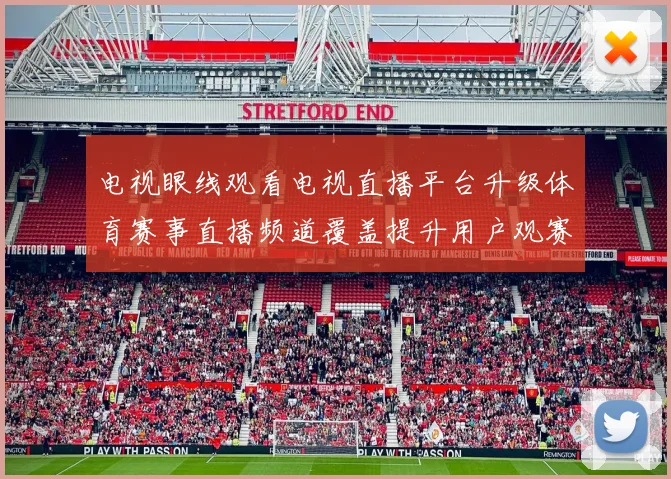 电视眼线观看电视直播平台升级体育赛事直播频道覆盖提升用户观赛体验