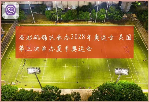 洛杉矶确认承办2028年奥运会 美国第三次举办夏季奥运会