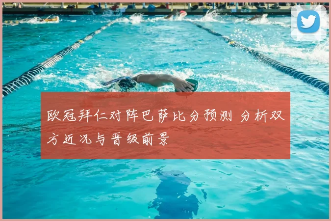 欧冠拜仁对阵巴萨比分预测 分析双方近况与晋级前景