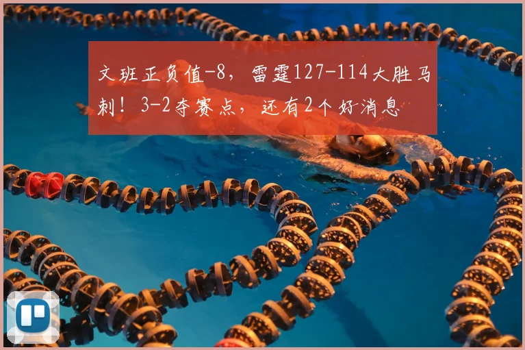 文班正负值-8,雷霆127-114大胜马刺!3-2夺赛点,还有2个好消息