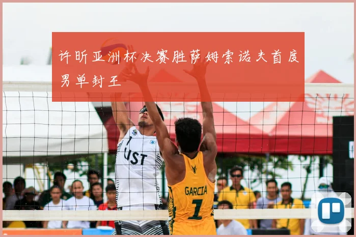 许昕亚洲杯决赛胜萨姆索诺夫首度男单封王