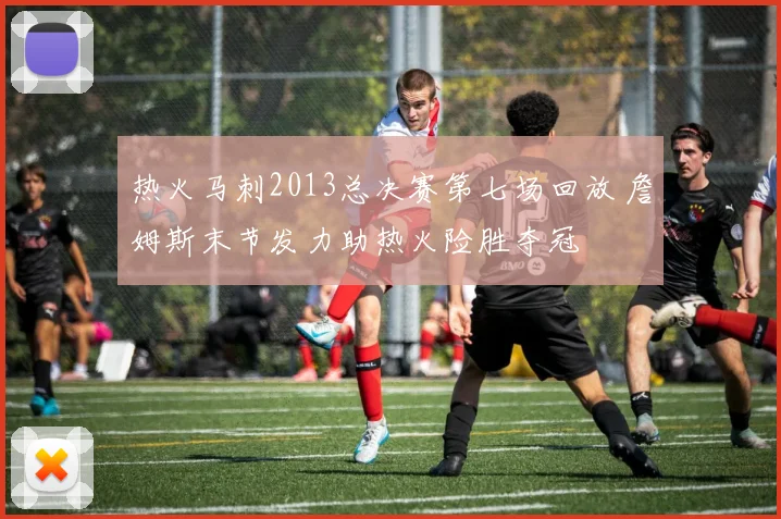 热火马刺2013总决赛第七场回放 詹姆斯末节发力助热火险胜夺冠