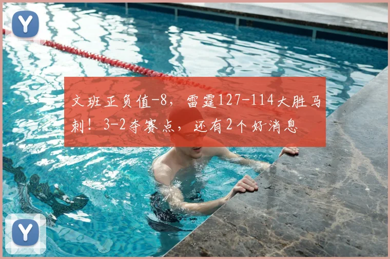 文班正负值-8,雷霆127-114大胜马刺!3-2夺赛点,还有2个好消息