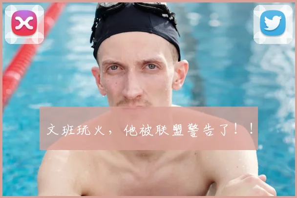 文班玩火，他被联盟警告了！！