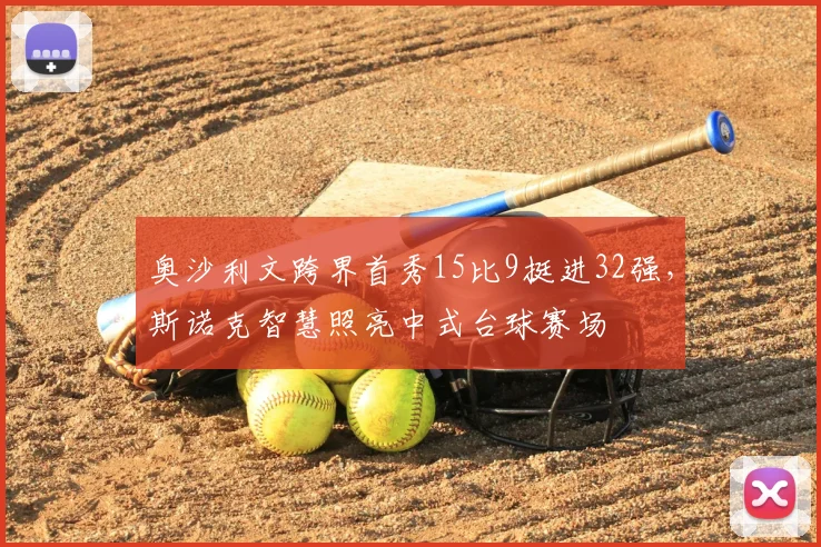 奥沙利文跨界首秀15比9挺进32强，斯诺克智慧照亮中式台球赛场