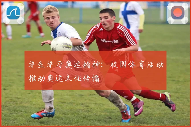 学生学习奥运精神：校园体育活动推动奥运文化传播
