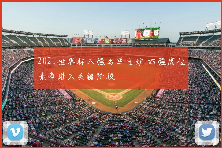 2021世界杯八强名单出炉 四强席位竞争进入关键阶段