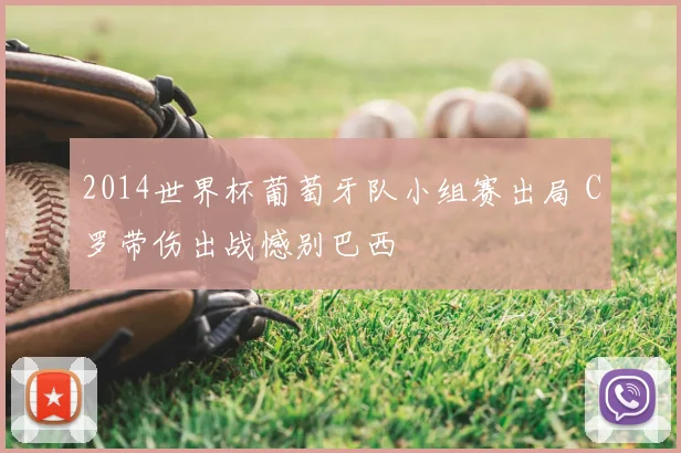 2014世界杯葡萄牙队小组赛出局 C罗带伤出战憾别巴西