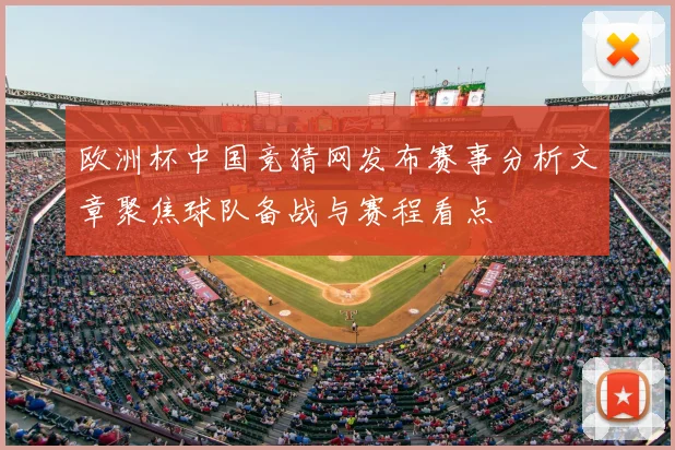 欧洲杯中国竞猜网发布赛事分析文章聚焦球队备战与赛程看点
