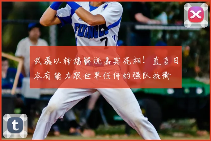 武磊以转播解说嘉宾亮相！直言日本有能力跟世界任何的强队抗衡