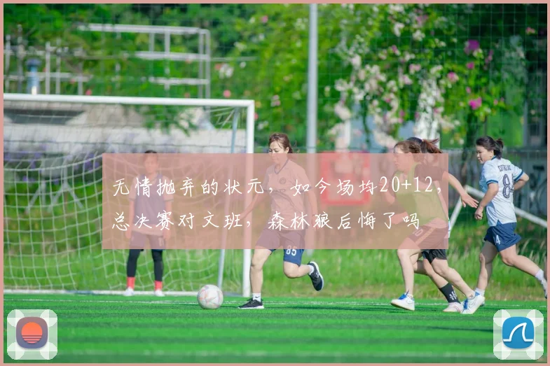 无情抛弃的状元,如今场均20+12,总决赛对文班,森林狼后悔了吗