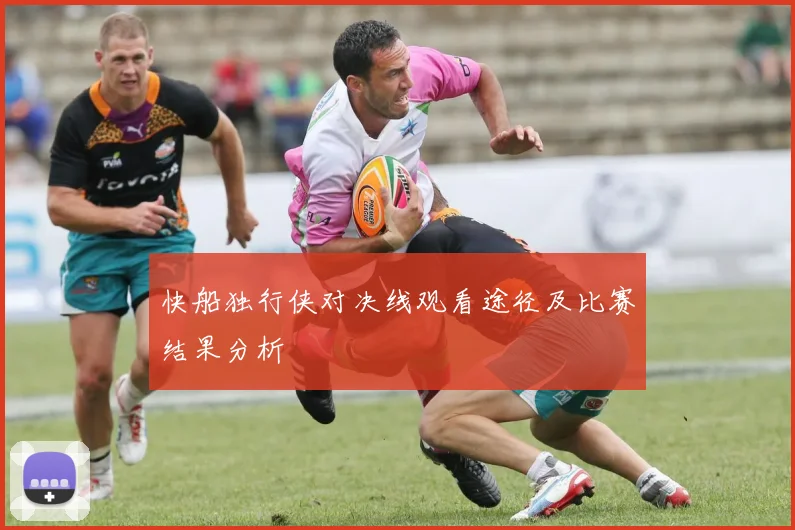 快船独行侠对决线观看途径及比赛结果分析