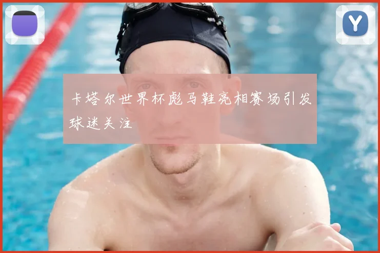 卡塔尔世界杯彪马鞋亮相赛场引发球迷关注