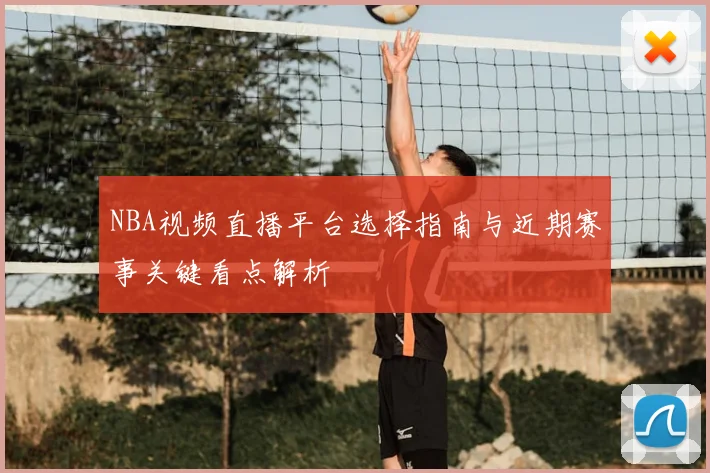 NBA视频直播平台选择指南与近期赛事关键看点解析