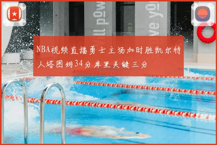 NBA视频直播勇士主场加时胜凯尔特人塔图姆34分库里关键三分