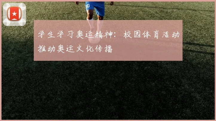学生学习奥运精神:校园体育活动推动奥运文化传播