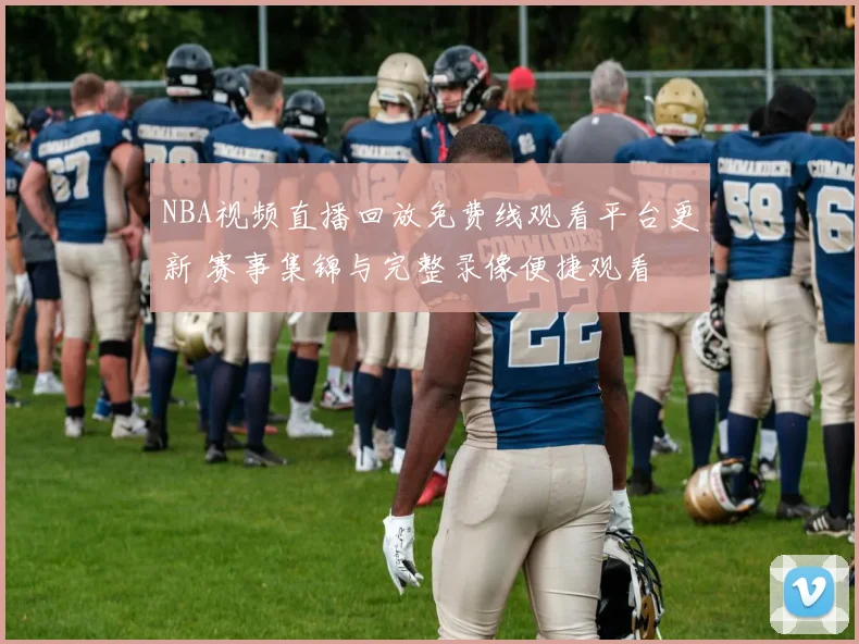 NBA视频直播回放免费线观看平台更新 赛事集锦与完整录像便捷观看