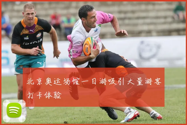 北京奥运场馆一日游吸引大量游客打卡体验