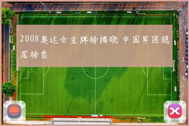 2008奥运会金牌榜揭晓 中国军团稳居榜首