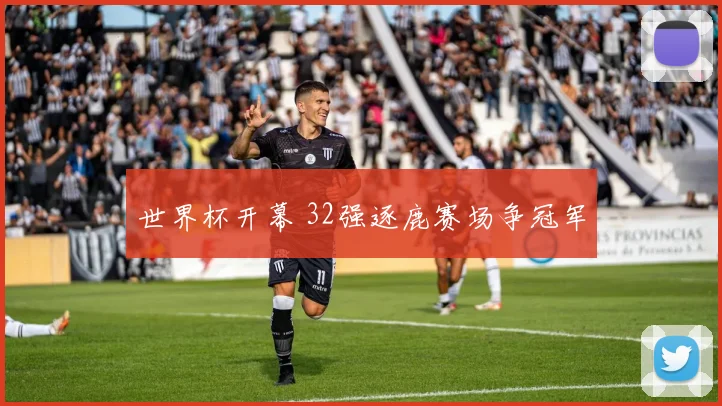 世界杯开幕 32强逐鹿赛场争冠军