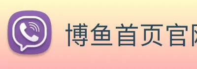 博鱼首页官网 logo