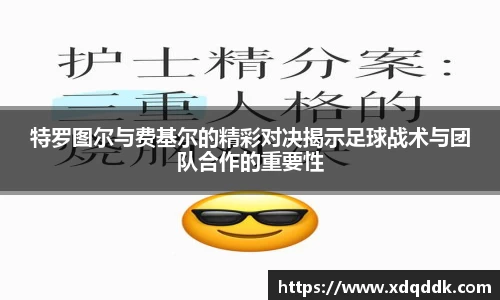 特罗图尔与费基尔的精彩对决揭示足球战术与团队合作的重要性
